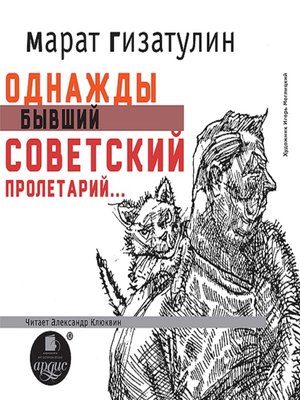 cover image of Однажды бывший советский пролетарий...